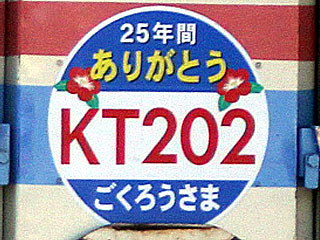 くま川鉄道KT-202さよなら運転