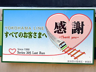 横浜線の205系が引退