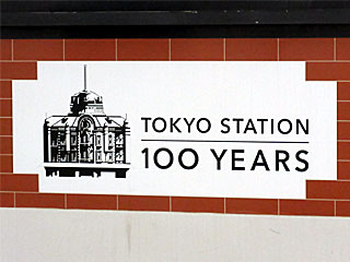 山手線で東京駅開業100周年ラッピング車を運転