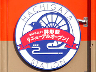 東武81107Fに鉢形駅リニューアルオープンHMを掲出