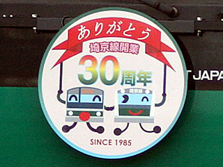 埼京線開業30周年