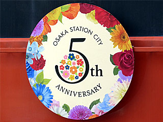 大阪ステーションシティ開業5周年