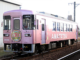 AR300形 AMATETSU色 (AR306) 甘木鉄道 基山 AR306