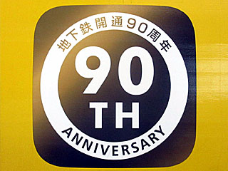 東京メトロ銀座線で開通90周年のHMを掲出