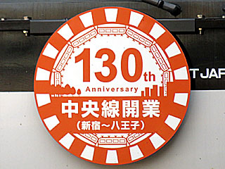 中央線開業130周年