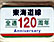 東海道線全通120周年号を583系で運転
