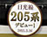 JR日光線205系600番代デビュー